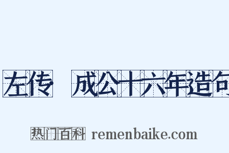 左传·成公十六年造句是什么意思的图片